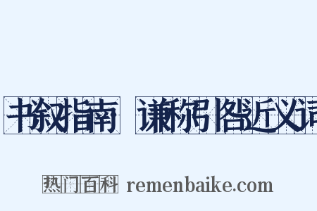 书叙指南·谦称引咎近义词是什么意思的图片